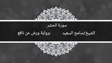 رواية ورش عن نافع سورة الحشر الشيخ سامح السعيد