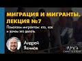 Андрей Якимов: "Помогаем мигрантам: кто, как и зачем это делать"
