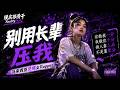 别用长辈压我｜做人靠人品 不是靠辈分｜拒绝亲情绑架Rap｜马来西亚烫嘴女