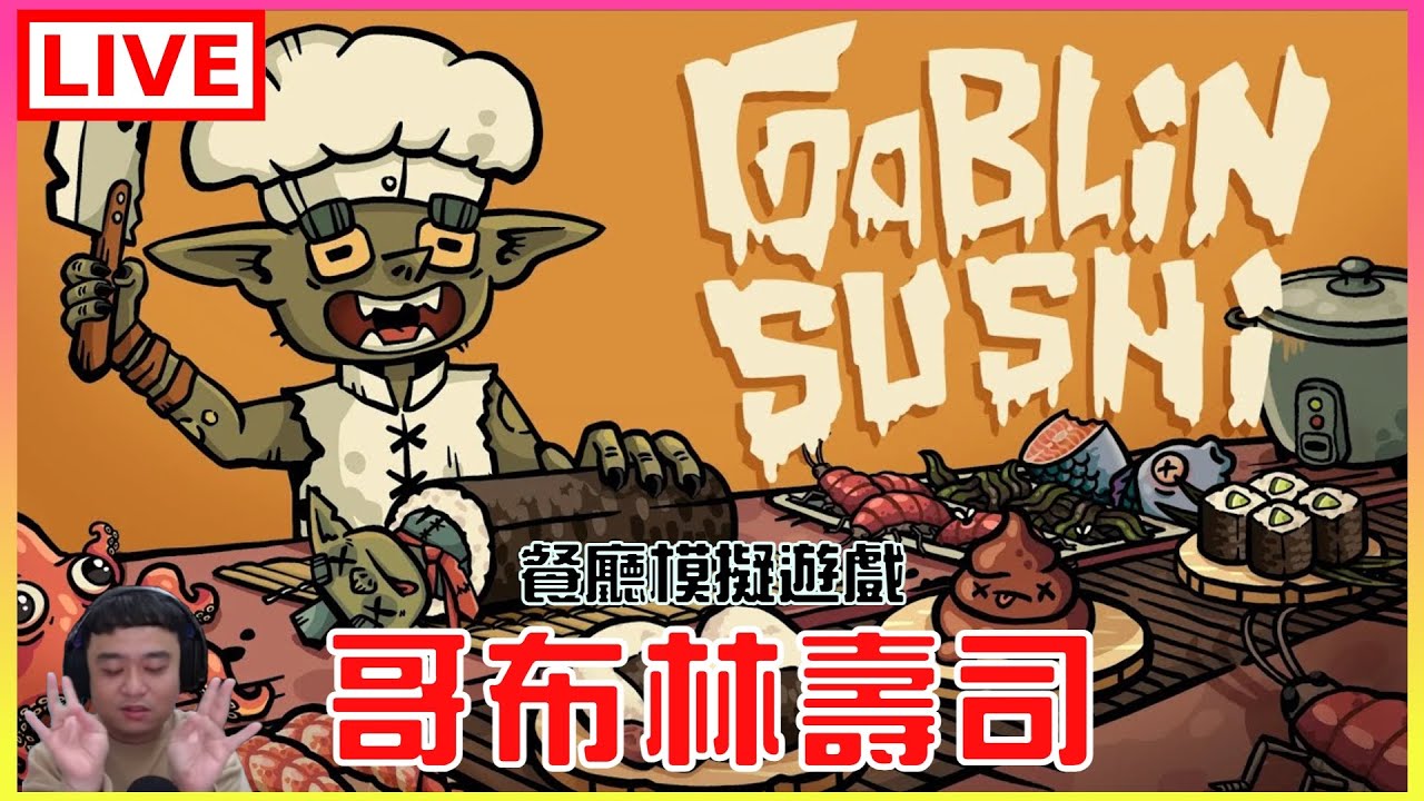 【哥布林壽司】Roguelike餐廳模擬，想吃壽司了｜江江