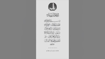 سورة الفاتحة  للإمام إبن باز رحمه الله