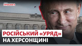 Навіщо Путіну російській «уряд» на Херсонщині? | Новини Приазов’я