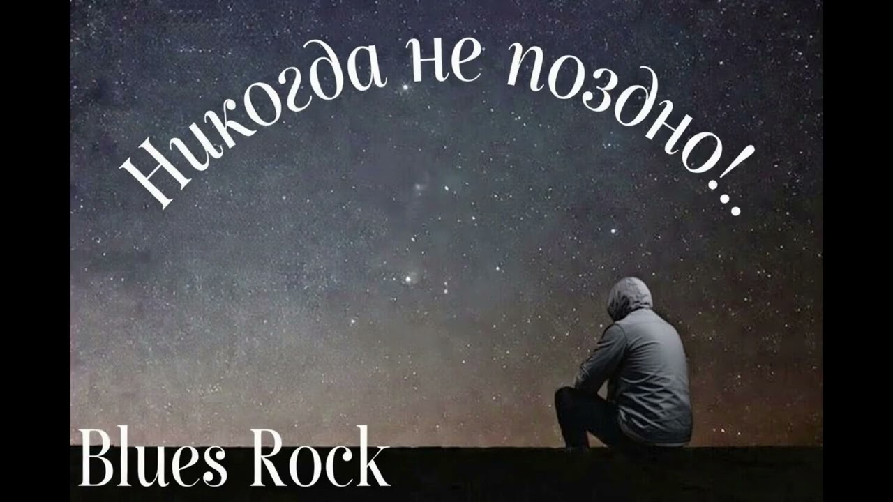 Никогда не поздно | Мощная мотивация Reggae Blues Rock Duet |