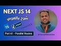 NEXT JS 14 بالعربي :  PART 61 - Parallel Routes