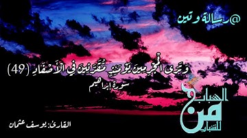 قرآن بصوت القارئ يوسف عثمان حالة واتس اب