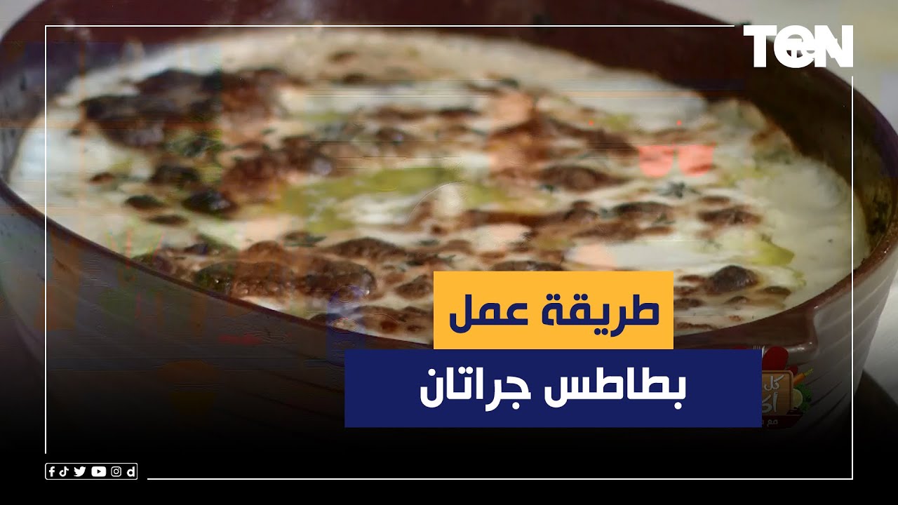 طريقة عمل بطاطس جراتان مع الشيف فيفيان فريد