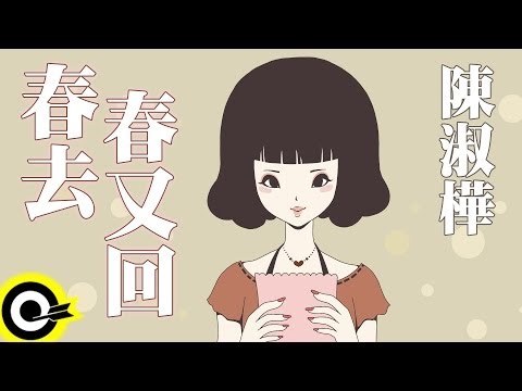 陳淑樺-春去春又回 (官方完整版Comix)(HD)