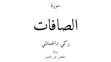37 - القرآن الكريم - سورة الصافات - زكي داغستاني