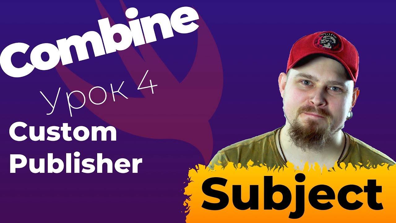 Combine - Урок 4. Кастомный издатель. Custom Publisher, Subject