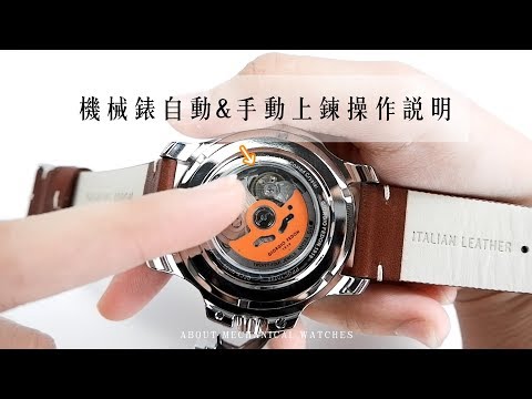 機械錶指南【 如何正確為手錶上鍊 】