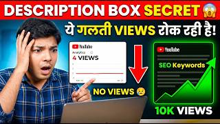 90% YouTubers Ye Mistake Karte Hain 😳 | Description SEO Tips