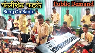 Public Demand😍 | पंढरीशेठ फडके Song On Banjo | LOVELY MUSICAL GROUP | Roto Play By Rahul Drummer.
