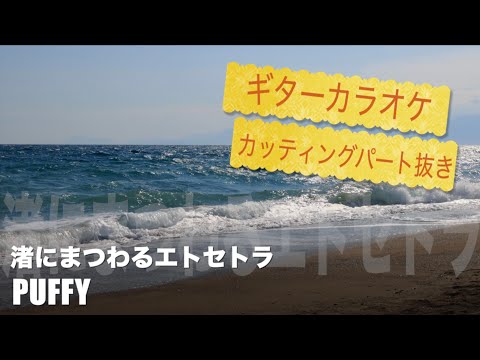 PUFFY パフィー　渚にまつわるエトセトラ　ギターカラオケ　☆配信・弾いてみた・練習用☆