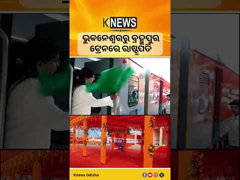 ସ୍ୱତନ୍ତ୍ର ଟ୍ରେନ୍ ଯୋଗେ ଭୁବନେଶ୍ୱରରୁ ବ୍ରହ୍ମପୁର ଅଭିମୁଖେ ଯାତ୍ରା କଲେ ରାଷ୍ଟ୍ରପତି ଦ୍ରୌପଦୀ ମୁର୍ମୁ। President।