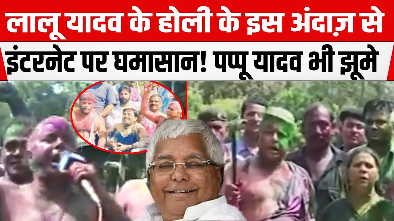 Lalu Yadav इस होली अंदाज़ से इंटरनेट पर सनसनी! Pappu Yadav भी झूमने लगे।