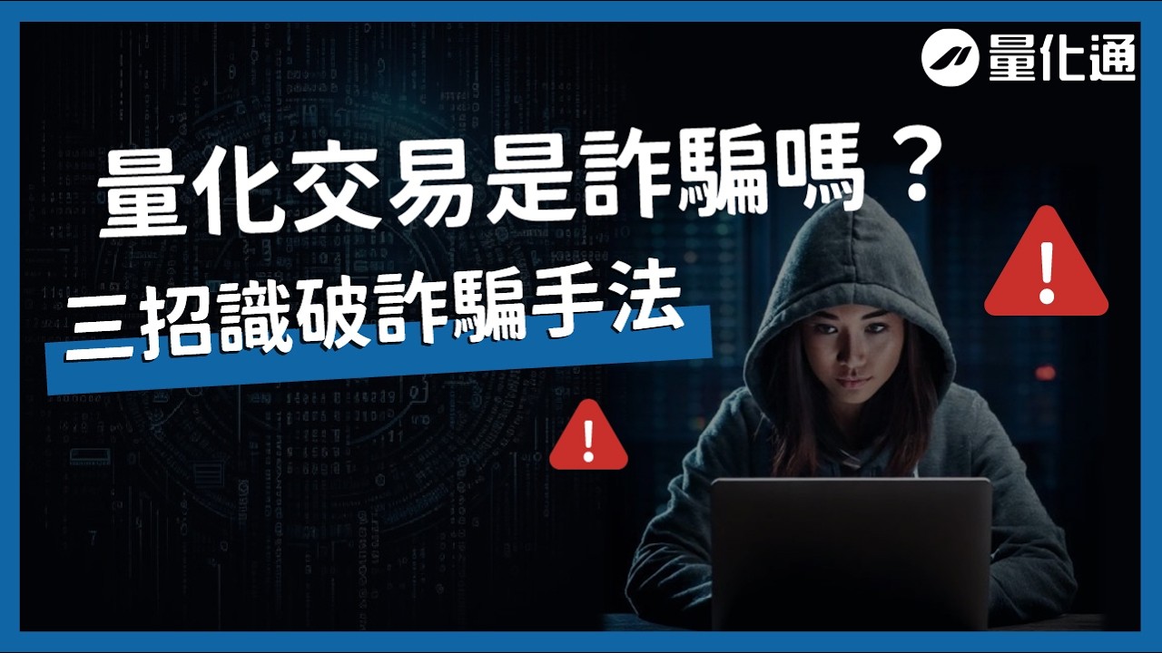 量化交易是詐騙嗎？三招識破詐騙手法，找到適合交易的商品｜黑平台虛假交易所、超高報酬超低風險、假數據｜#量化通 #量化交易 #程式交易  #tradingview #multicharts