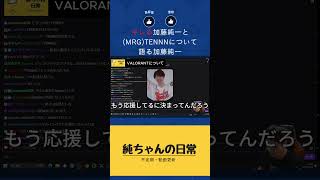 【切り抜き】キレる加藤とMRGのTENNNついて語る加藤純一【2025/0405】 #雑談 #ゲーム実況 #加藤純一
