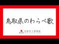 ほ、ほ、ほたるこい(動物の歌)智頭町波多