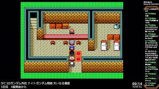 [Live] SFC SDガンダム外伝 ナイトガンダム物語 大いなる遺産 part3