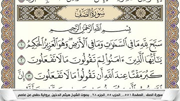 سورة الصف مكتوبة كاملة - القارئ هيثم الدخين