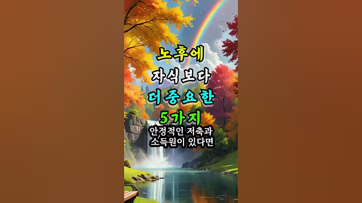 노후에 자식보다 더 중요한 5가지 #오늘의명언 #좋은글