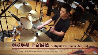 堅穩堡壘 上帝城牆 A Mighty Fortress Is Our God - 第十四屆聖詩頌唱會「如此我信」