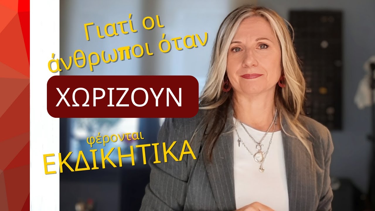 Γιατί οι άνθρωποι φέρονται εκδικητικά όταν χωρίζουν; | Maria Skarlatou