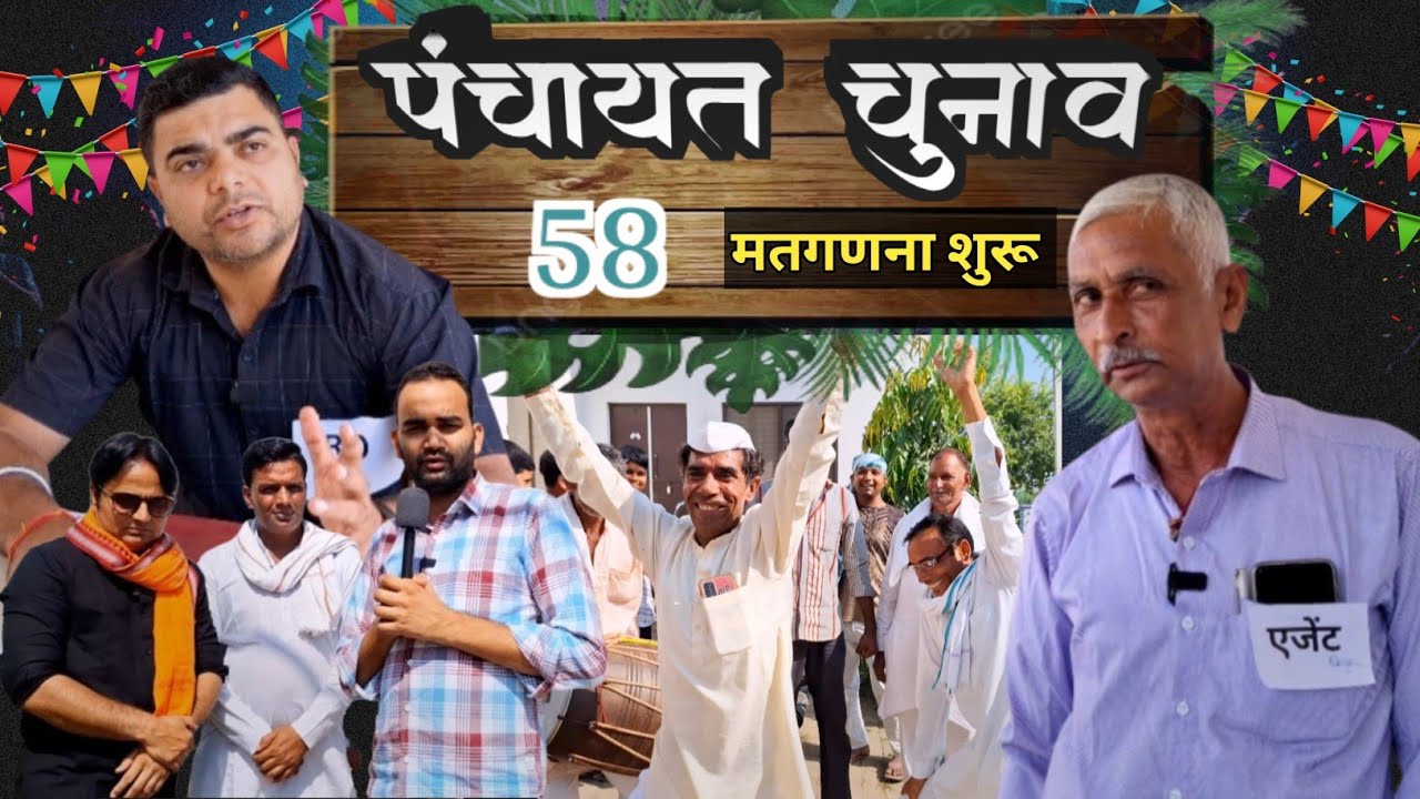 चुनाव की सच्ची कहानी- 58 (मतगणना शुरू )