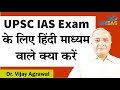 Civil Services Exam- What Should Hindi Medium Students Do | UPSC IAS | Dr. Vijay Agrawal | AFEIAS
