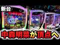 【新台】1/319中森明菜6はデカヘソ8個保留でこれで良い系の頂点?パチンコ実践歌姫伝説~FORFANS~先行導入