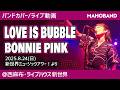 LOVE IS BUBBLE/BONNIE PINK【バンドカバー/ライブ動画】MAHOBAND