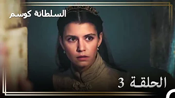 حكاية السلطانة كوسيم الحلقة 3 شجاعة السلطانة كوسيم 