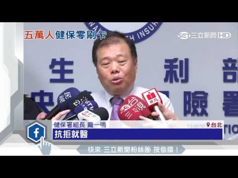 全台5萬人！健保卡13年沒用　男多女2.5倍│三立新聞台