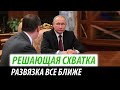 Решающая схватка Путина. Развязка все ближе