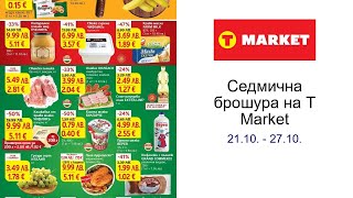 картинка: Cедмична брошура на T Market 21.10. - 27.10.