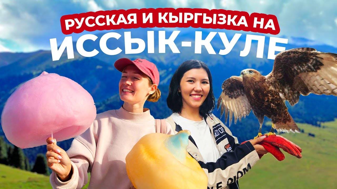 Опасное путешествие по Кыргызстану | Чуть не украли в горах на Иссык-Куле