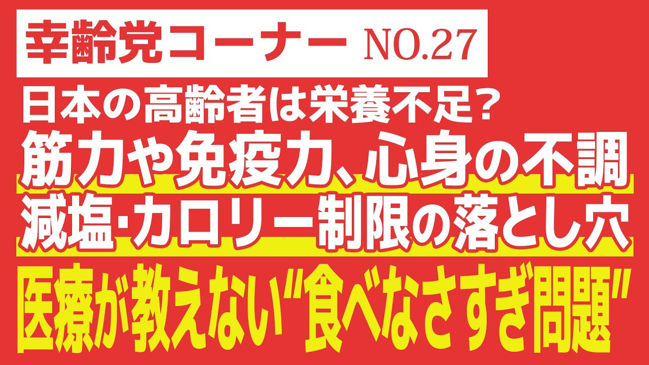 【幸齢党コーナー】医療が教えない“食べなさすぎ問題”