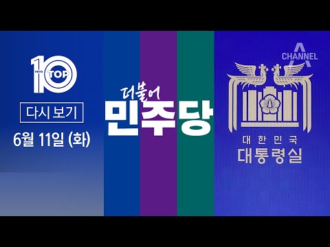 [다시보기] 민주당 ‘입법 독주’에…대통령실, ‘거부권’ 맞불 | 2024년 6월 11일 뉴스 TOP10