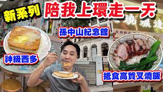【HEA住去食】新系列：陪我上環走一天🔥 | 上午去食神級西多士做早餐 中午去健身 再去新開食燒味店食抵食高質叉燒飯 再逛孫中山紀念館 | 興記咖啡室 | 三公叉燒皇 | 上環美食 | 西環美食