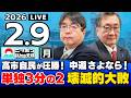 【ニッポンジャーナル】｢衆院選SP 高市自民が歴史的圧勝！中道は壊滅的大敗！｣阿比留瑠比×有元隆志
