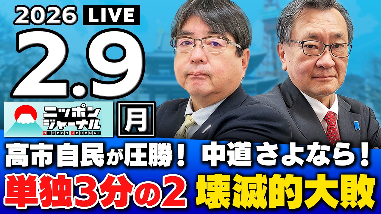 【ニッポンジャーナル】｢衆院選SP 高市自民が歴史的圧勝！中道は壊滅的大敗！｣阿比留瑠比×有元隆志