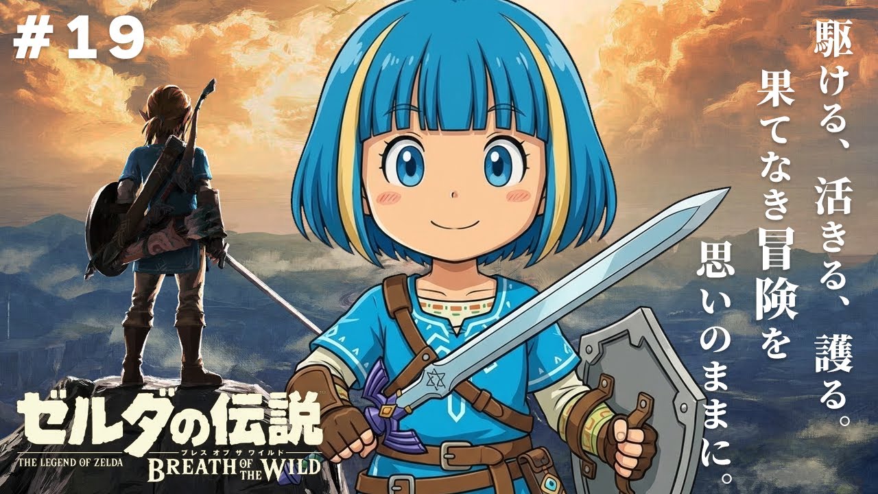 ゼルダの伝説 ブレスオブザワイルド BotW】完全初見！伝説の神ゲーを