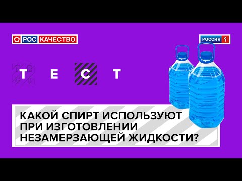 Какой спирт используют при изготовлении незамерзающей жидкости?