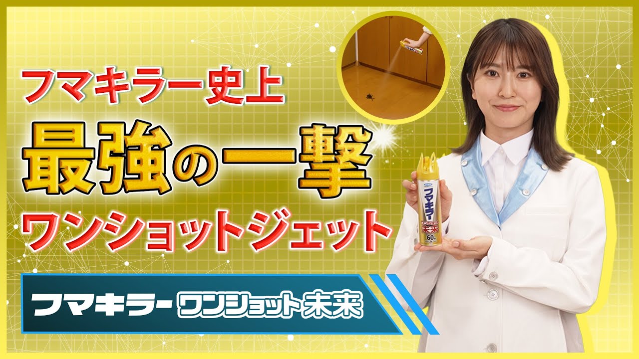 フマキラーワンショット未来 60回｜殺虫剤｜フマキラー製品情報サイト