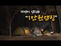 숨겨왔던 캠핑장,차박,낚시까지 1만원으로 모든걸 즐겼던 이곳! 공개합니다. (feat.낚시한끼),( with CLOVA Dubbing)