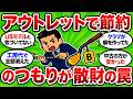 【2ch面白いスレ】アウトレット半額で後悔する人5選　安いのには理由があると元業界人が明かす話【ゴルフ ゆっくり解説】