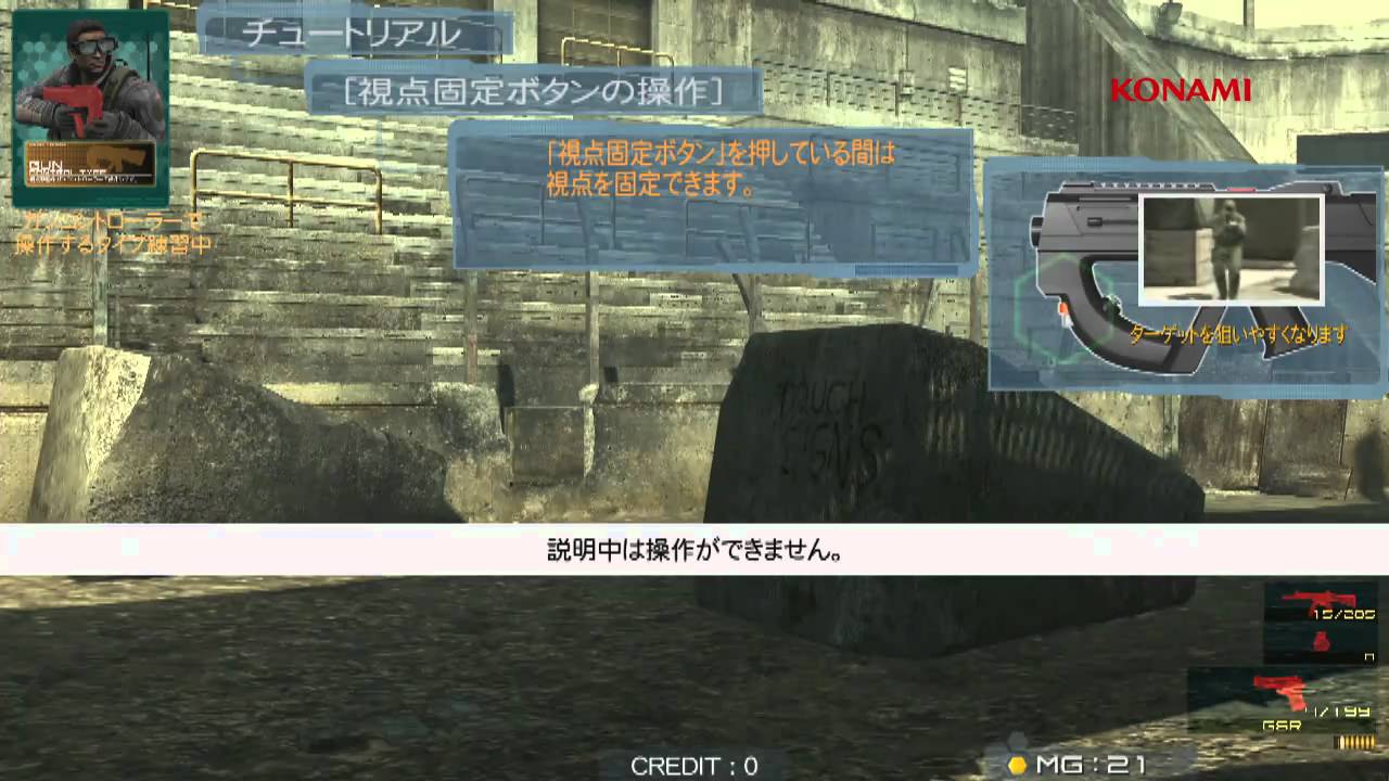 METAL GEAR ARCADE  チュートリアル:ガンコントロール編