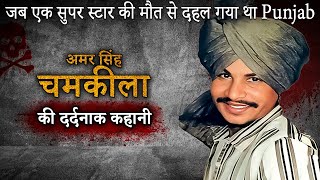 Amar Singh Chamkila Murder Case | स्टार गायक कलाकार बेमौत क्यूं मरा ? Crime Stories |