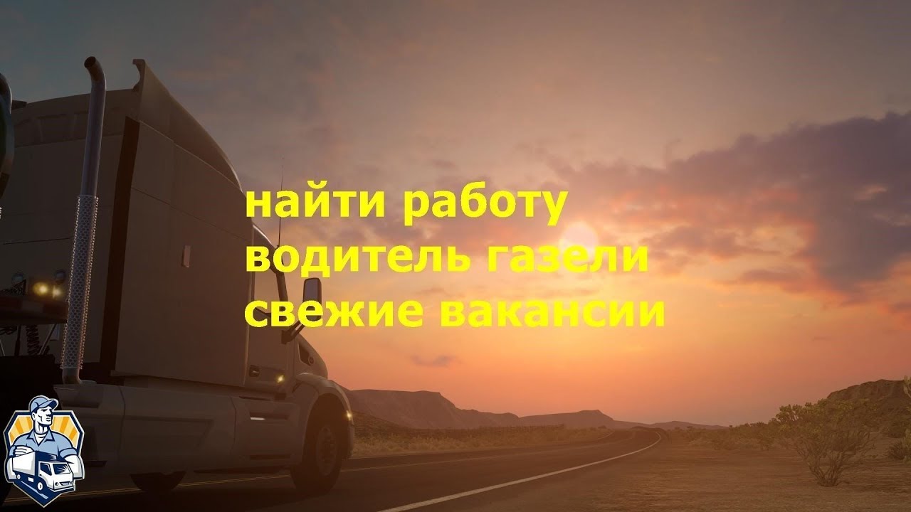 Как найти работу водитель газели свежие вакансии здесь - YouTube