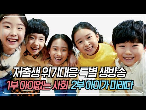 [🔴LIVE] 저출생 위기대응 특별 생방송 1부 [아이없는 사회], 2부 [아이가 미래다]
